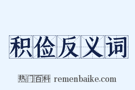积俭反义词是什么意思的图片